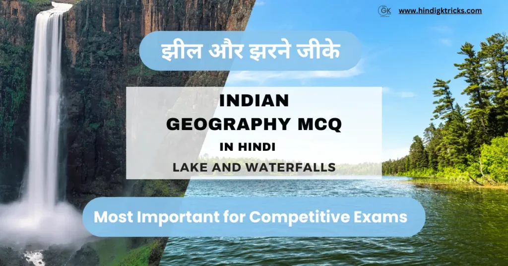 Indian Geography MCQ in Hindi