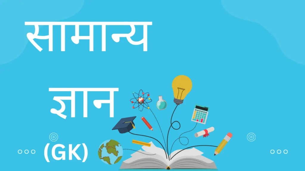 General Knowledge in Hindi