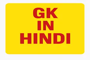 GK in Hindi